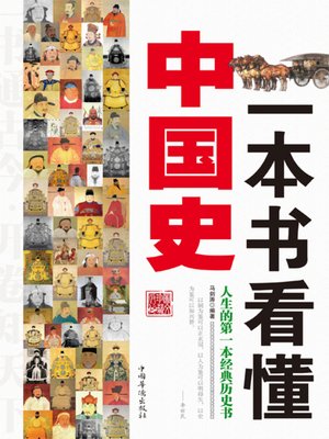 cover image of 一本书看懂中国史